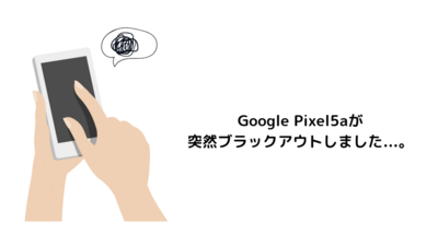 Google Pixel5aがブラックアウト！【故障から交換まで】
