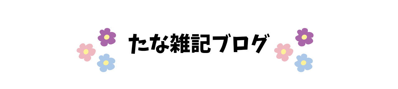 たな雑記ブログ